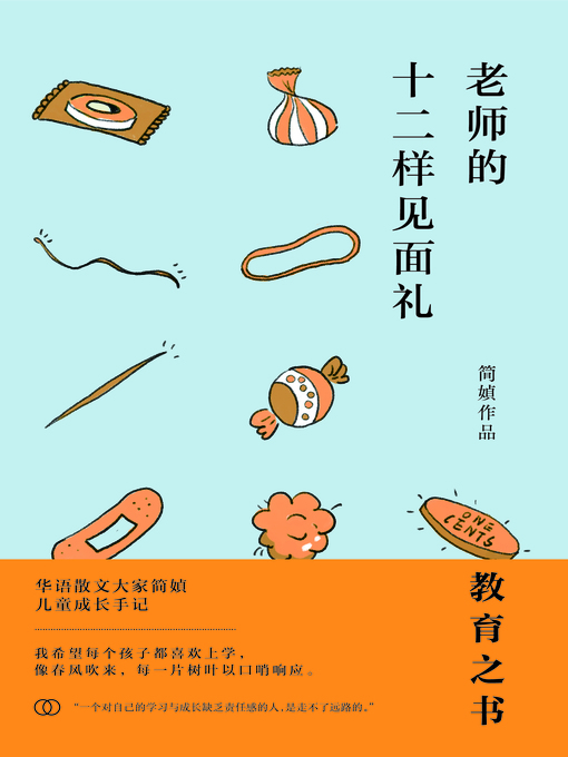 简媜创作的老师的十二样见面礼作品的详细信息 - 可供借阅